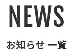 お知らせ一覧