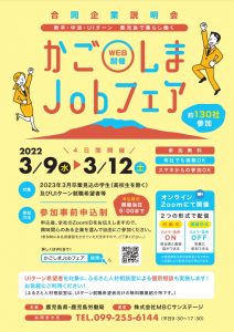 かごしまJobフェア