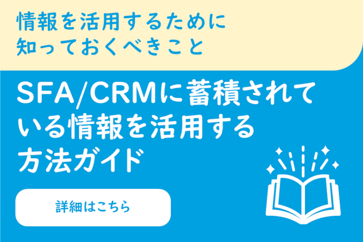 SFA/CRMに蓄積されている情報を活用する方法ガイド