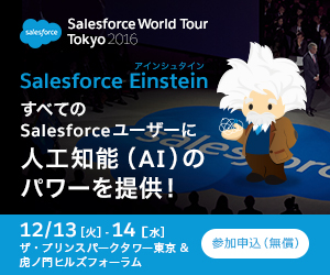 2016年12月13日(火)・14日(水)　Salesforce World Tour Tokyo 2016 に出展します！