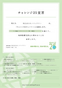 「未来が変わる。日本が変える」当社は”チャレンジ25キャンペーン”に参加しました