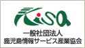 一般社団法人鹿児島県情報サービス産業協会に入会しました