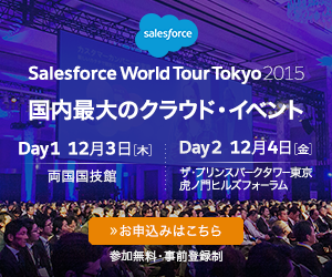 Salesforce World Tour Tokyo 2015に出展します！