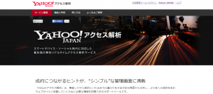 Yahoo!アクセス解析