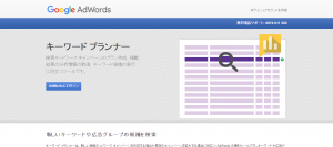 Google AdWords_ キーワード プランナー