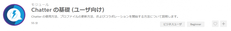 Chatter の基礎 (ユーザ向け)