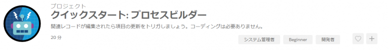 クイックスタート：プロセスビルダー