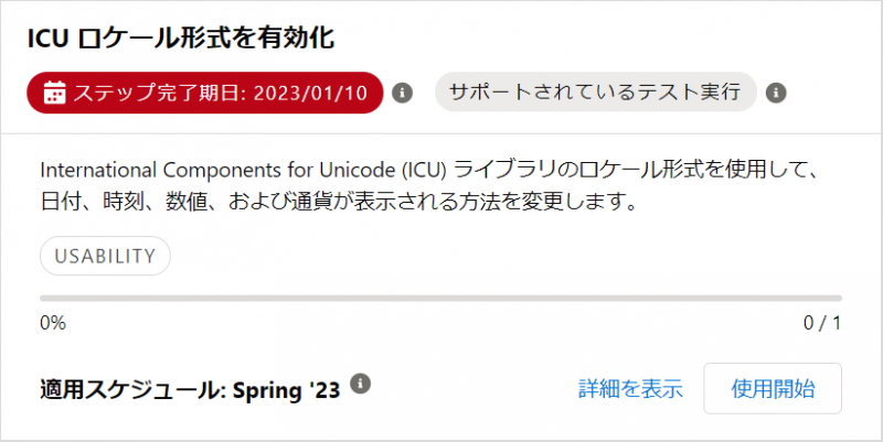 ICUロケール形式の設定有効化について