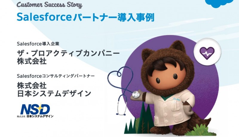 ザ・プロアクティブカンパニー様へのSalesforce導入事例が公開されました