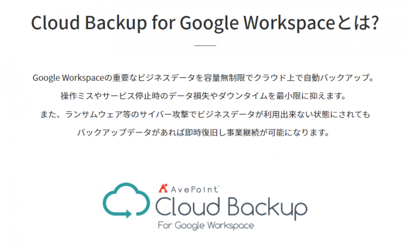 AvePoint Cloud Backup for Google Workspace販売開始