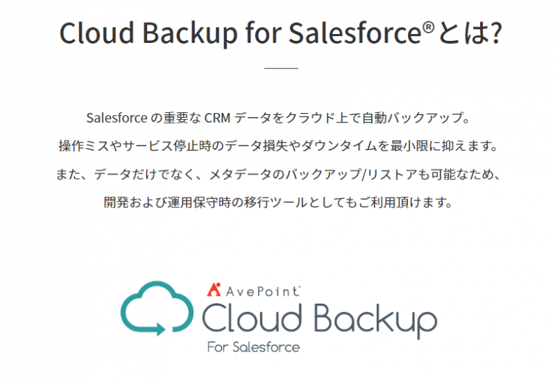AvePoint Cloud Backup for Salesforce®販売開始