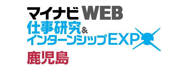 2022年11月5日　仕事研究＆インターンシップWEB EXPO【鹿児島】