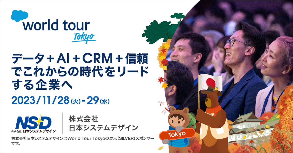 Salesforce world tour tokyoに当社ブースを出展します！
