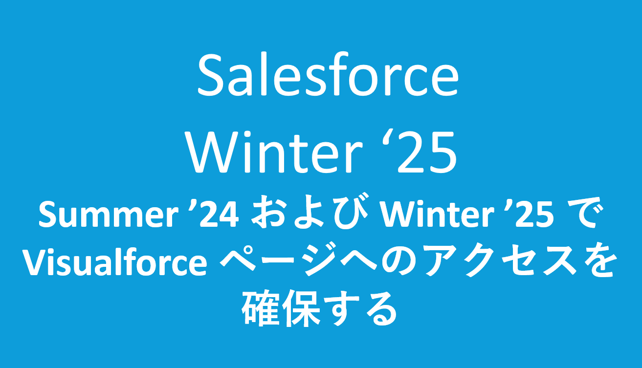 Summer '24 および Winter '25 で Visualforce ページへの