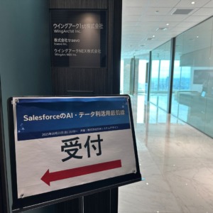 SalesforceのAI・データ利活用最前線 イベントレポート